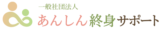 一般社団法人 あんしん終身サービス